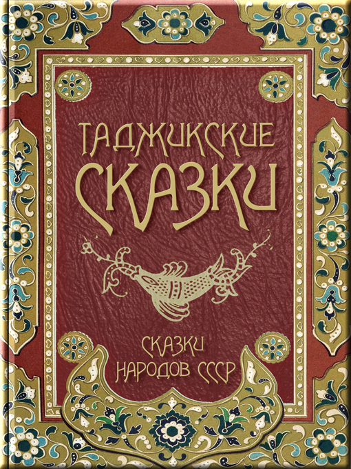 Title details for Таджикские сказки by Народное творчество - Available